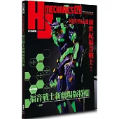 HJ科幻模型精選集09：福音戰士新劇場版特輯