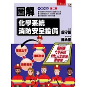 圖解化學系統消防安全設備(2版)
