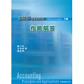 會計學原理與應用 作業解答 下冊(十五版)