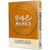 宗喀巴大師應化因緣集
