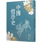 中國哲學史(三版)