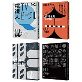 村上春樹都市傳說短篇小說套書