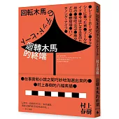 迴轉木馬的終端(全新修訂版)