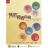 預防長者自殺：實務及工具手冊
