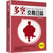 多空交易日誌(熱銷版)