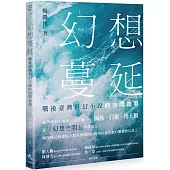 幻想蔓延：戰後臺灣科幻小說的空間敘事
