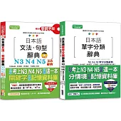 日本語文法句型及單字分類辭典超高命中率套書：精修關鍵字版 日本語文法句型辭典─N3,N4,N5文法辭典+日本語單字分類辭典N3,N4,N5單字分類辭典(25K+MP3)