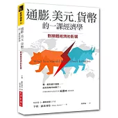 通膨、美元、貨幣的一課經濟學：對總體經濟的影響