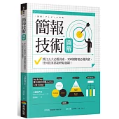 簡報技術圖解：抓住五大必勝因素、100個簡報必備訣竅，任何提案都能輕鬆過關!