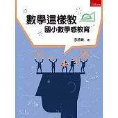 數學這樣教：國小數學感教育(4版)