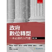 政府數位轉型：一本必讀的入門書(2版)