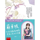 【朱嘉雯經典文學情商課1】蘇東坡：竹杖芒鞋輕勝馬，笑看人生的大文豪