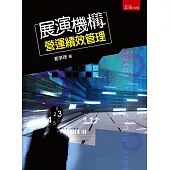 展演機構營運績效管理(3版)