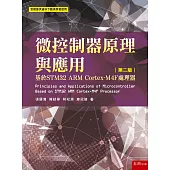微控制器原理與應用：基於STM32 ARM Cortex-M4F處理器(2版)