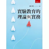 實驗教育的理論與實務