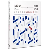 依違於中心與邊陲之間：臺灣當代菁英女同志小說研究