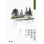 中國宗教的特殊性和普世性：理論和方法新探