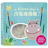 Never guji河馬搔搔癢!