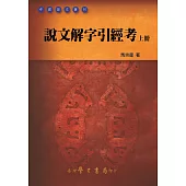 說文解字引經考(上下)