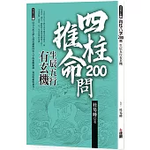 四柱八字200問：生辰五行有玄機