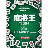 麻將王特訓班：60道提升雀戰實力的絕讚好題