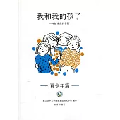 我和我的孩子：一本給家長的手冊 青少年篇