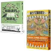 【和動物做朋友套書】(二冊)：《和路邊的野鳥做朋友》、《和古代恐龍做朋友》