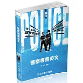 警察專業英文：2023警察特考三四等.警大二技.碩士班(保成)(六版)