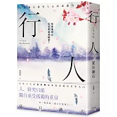 行人：你和我的心究竟相通到哪裡?夏目漱石探究人心的思想代表作【典藏紀念版】