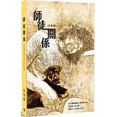 師徒關係：不想罵卻罵不停的盲點在哪