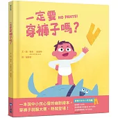 一定要穿褲子嗎?