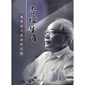 杏壇生涯 黃秀政口述訪談紀錄