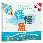 怪怪魚： 一段關於海洋塑膠的生態冒險故事(SDGs閱讀書房)