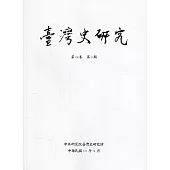 臺灣史研究第29卷3期(111.09)
