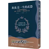 教養是一生的武器：日本最受歡迎禮儀專家教你好好做人，展現品格的力量