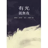 有光就無夜