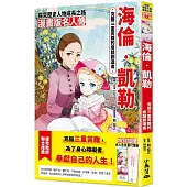 漫畫版名人傳 克服三重苦難的奇蹟創造者—海倫‧凱勒