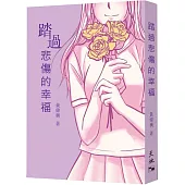 踏過悲傷的幸福