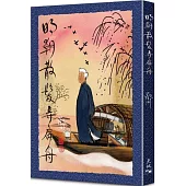 明朝散髮弄扁舟