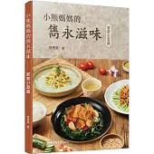 小熊媽媽的雋永滋味：家常小菜篇