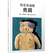 我是泰迪熊奧圖