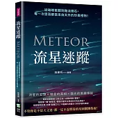 流星迷蹤：從璀璨星體到黯淡隕石，每一次墜落都是來自天外的珍貴禮物!