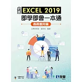 必選!EXCEL 2019即學即會一本通：商務應用篇