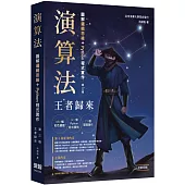 演算法：圖解邏輯思維 + Python程式實作 王者歸來