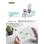 企業倫理(第四版)