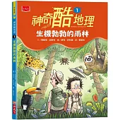 神奇酷地理1：生機勃勃地雨林(新版)