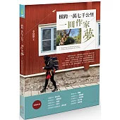 橫跨一萬七千公里，一圓作家夢