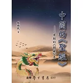 中國的《聖經》：商朝的《歸藏》易【POD】