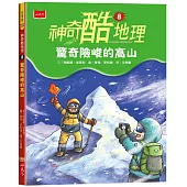 神奇酷地理8：驚奇險峻的高山(新版)
