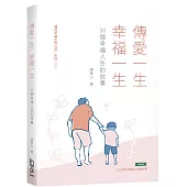 傳愛一生、幸福一生：50個幸福人生的故事